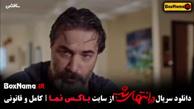 دانلود قسمت دوم سریال در انتهای شب 2