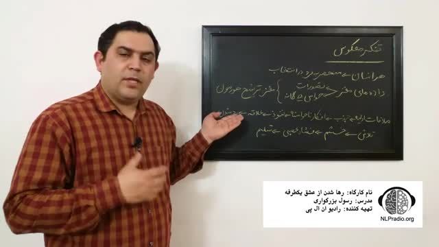 چطور از عشق یکطرفه رها شویم (تفکر معکوس) - قسمت شانزدهم