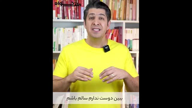 چرا با آلفا سلامتیمو به دست نمیارم؟