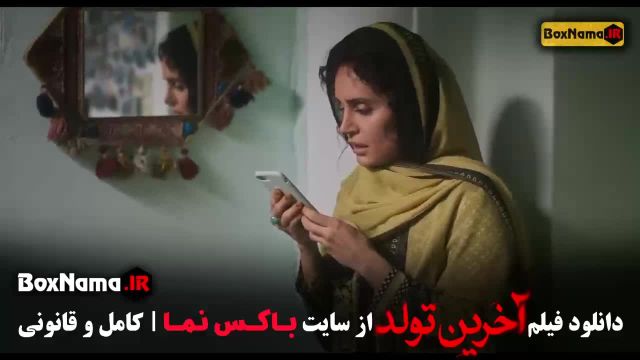 فیلم سینمایی اخرین تولد الناز شاکردوست * دانلود فیلم