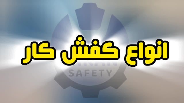 مرکز فروش انواع کفش کار ایمنی