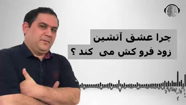 چرا شعله عشق آتشین زود فروکش می کند؟ | خاموش شدن عشق