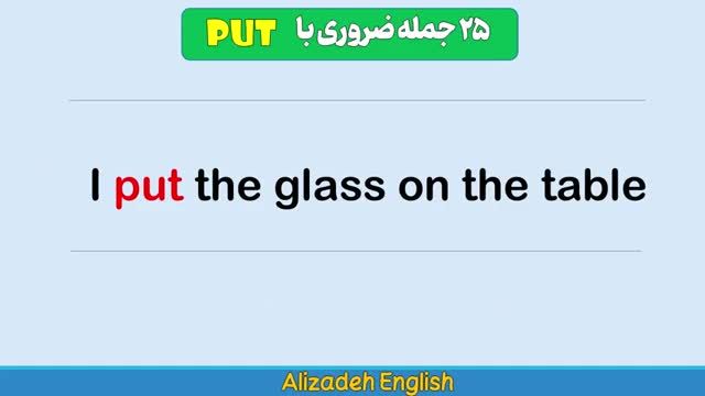 ساخت 25 جمله ضروری انگلیسی با فعل put