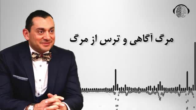 علت و ریشه ترس از مرگ چیست | مرگ اگاهی