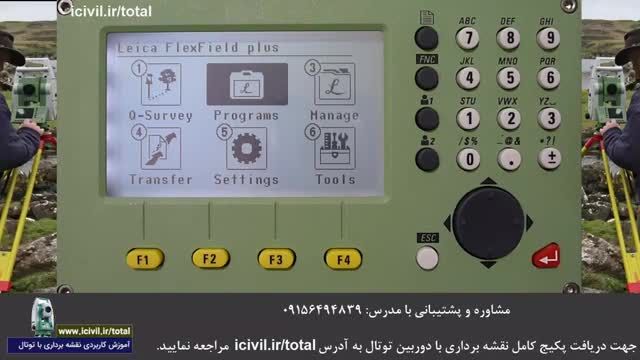 کار با برنامه تای دیستنس در دوربین توتال استیشن لایکا - قسمت اول