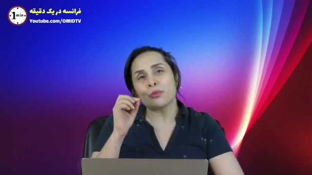 نحوه تلفظ حرف آخر کلمات در فرانسه