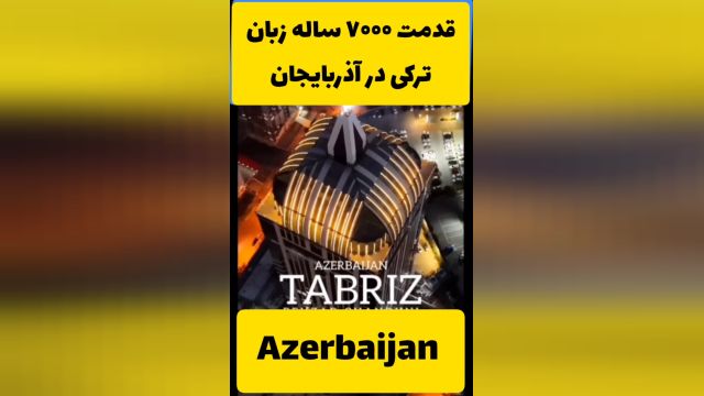 قدمت 7000 ساله زبان ترکی در آذربایجان