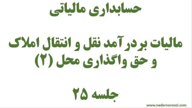 فیلم آموزش حسابداری مالیاتی جلسه 25 - مالیات نقل و انتقال املاک (قسمت دوم)