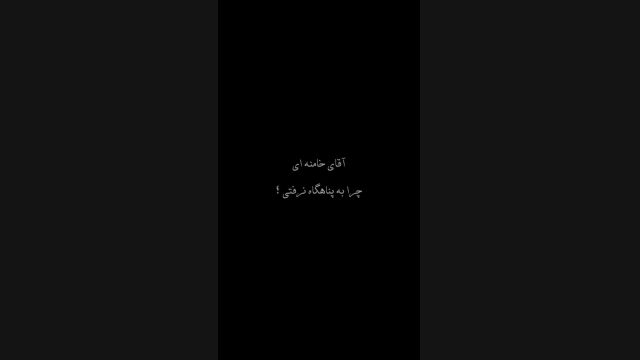 روایت محرم 1405/ آقای خامنه ای چرا به پناهگاه نرفتی؟
