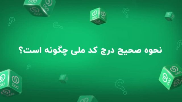 نحوه صحیح درج "کد ملی" در افتتاح حساب با ویپاد؛ ترابانک پاسارگاد