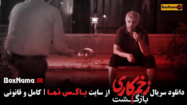 زخم کاری فصل دوم قسمت 13 / زخم کاری قسمت 13 فصل دوم