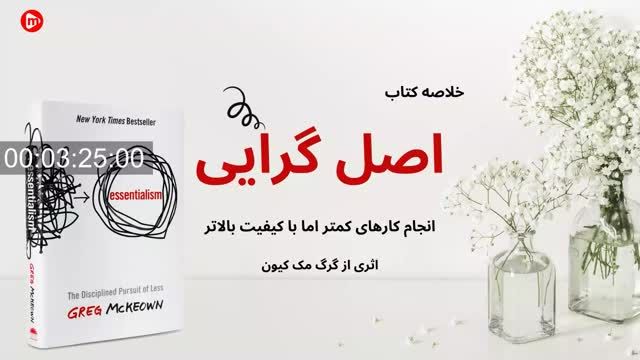 خلاصه کتاب اصل گرایی صوتی | اثر گرگ مک کیون