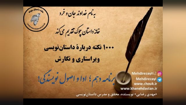 1000 نکته دربارۀ داستان نویسی و ویراستاری برنامه   دهم