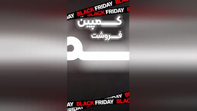 کمپین فروشت رو تو بلک فرایدی بترکون - Black Friday