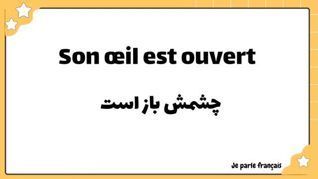 آموزش زبان فرانسه به زبان ساده - لغات فرانسوی با تلفظ فارسی - جلسه بیست و چهارم