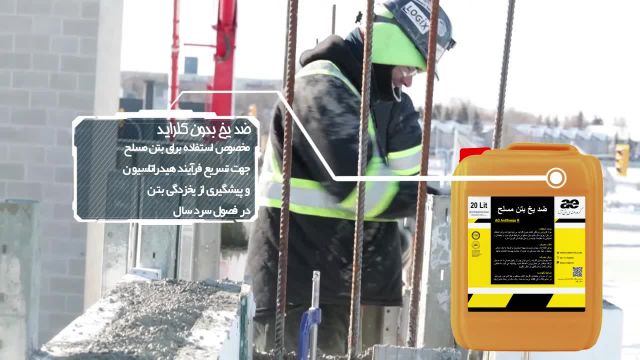 مقدار کارایی محصولات ضدیخ بتن و ملات