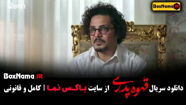 فیلم قهوه پدری قسمت 11