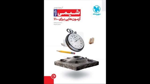 کتاب  آزمونیوم شیمی جامع مهروماه