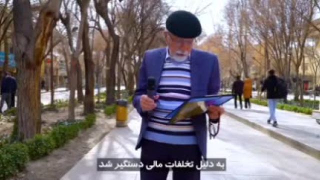مصاحبه با مردم در مورد برخورد با فساد در کشورهای خارجی