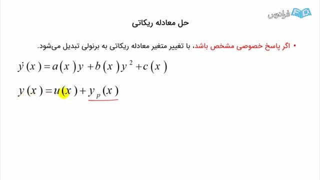 توضیح حل معادله ریکاتی با حل مثال (آموزش رایگان)