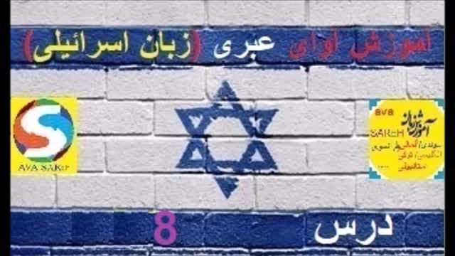 آموزش آوای عبری با ترجمه فارسی - جلسه 8