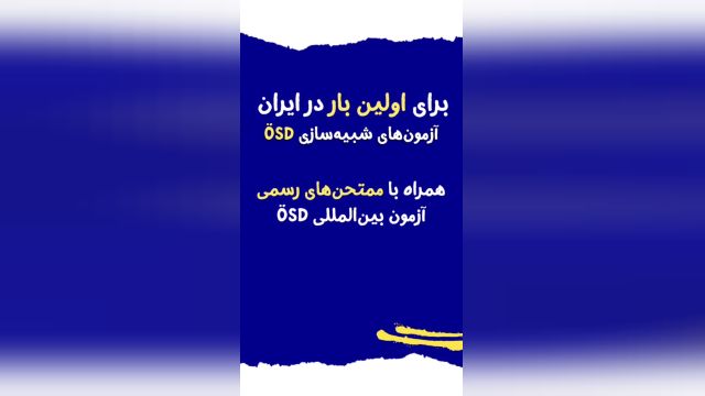 اولین ماک آزمایشی  ÖSDدر ایران