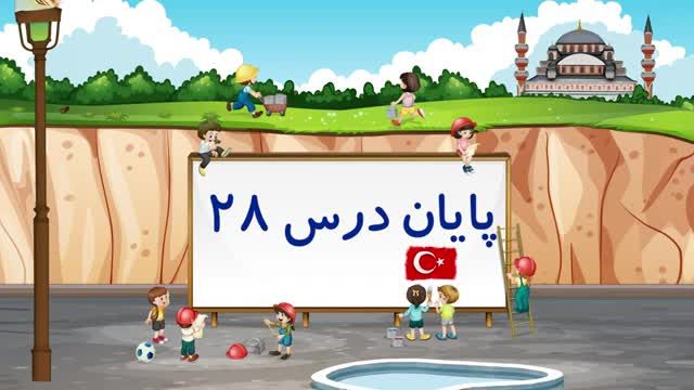 آموزش زبان ترکی استانبولی برای بچه ها قسمت 28 - روش های بیان ساعت