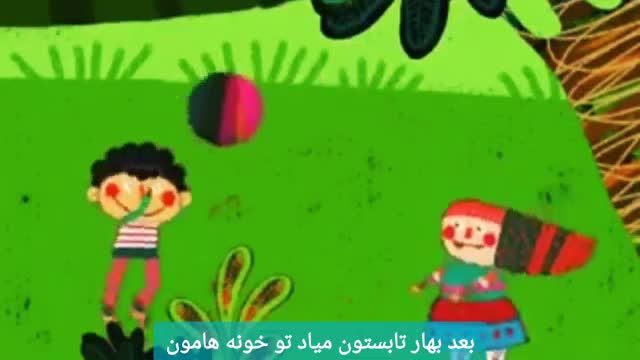 ترانه شاد کودکانه | کلیپ چهار فصل کودکانه | شعر آموزش فصل ها