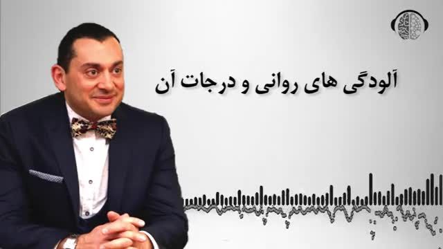 آلودگی های روانی و درجات آن | درمان ضمیر ناخوداگاه بیمار