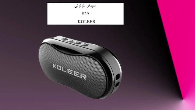 اسپیکر بلوتوثی S29 کلر