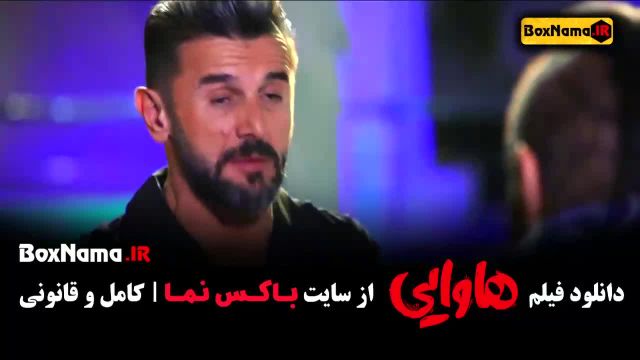 فیلم هاوایی (امیر جعفری - امین حیایی) کمدی و طنز