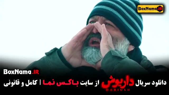 دانلود سریال داریوش قسمت اول هادی حجازی فر