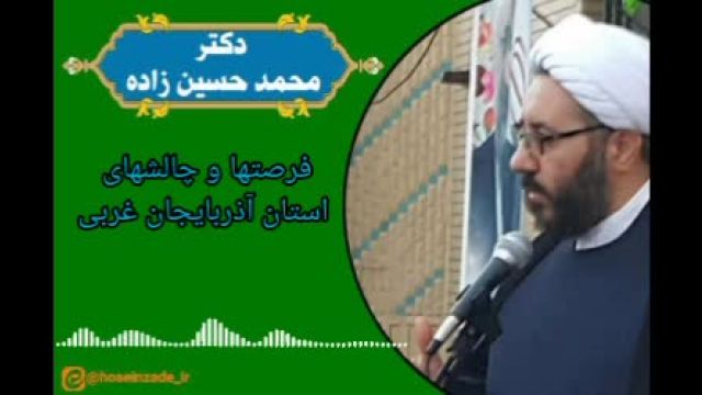 آذربایجان غربی _  دکتر محمد حسین زاده کاندیدای مجلس _ارومیه