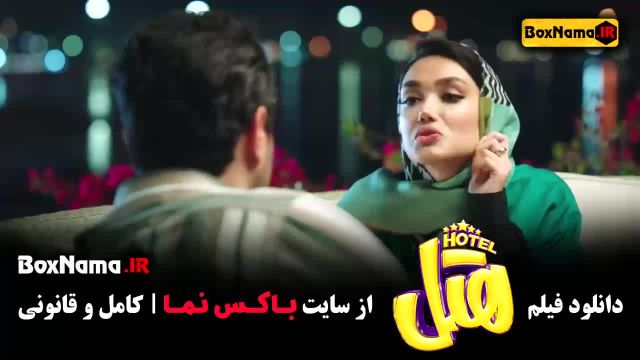 سینمایی کمدی هتل - محسن کیایی -  پژمان جمشیدی