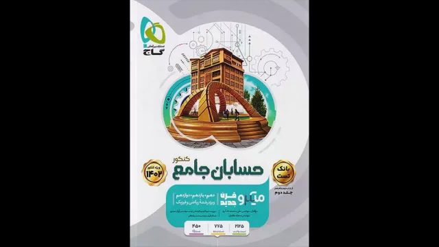 کتاب  حسابان جامع میکرو قرن جدید جلد دوم گاج