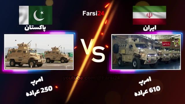 مقایسه قدرت نظامی ایران با پاکستان؟ کدوم بیشتره؟