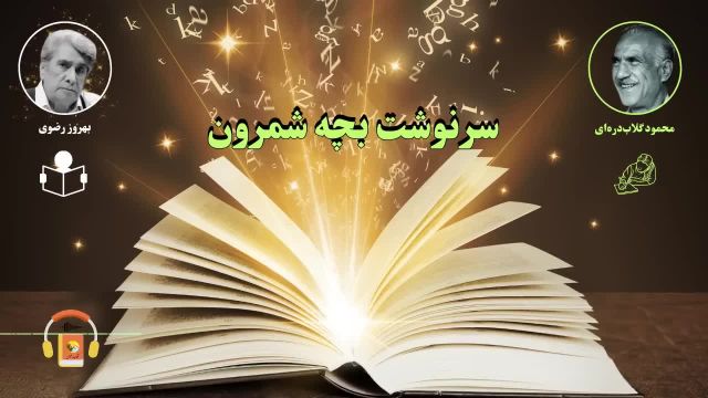 سرنوشت بچه شمرون - کتاب صوتی - محمود گلاب دره ای