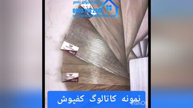 کفپوش در شاهین شهر 09901632003