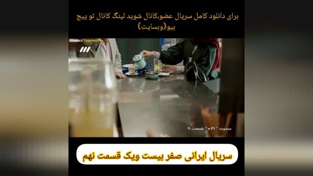 سریال ایرانی صفر ب یست ویک قسمت نهم