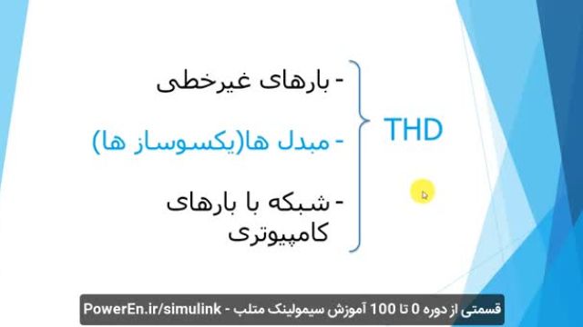 ‫آموزش تحلیل هارمونیک و محاسبه THD در سیمولینک متلب