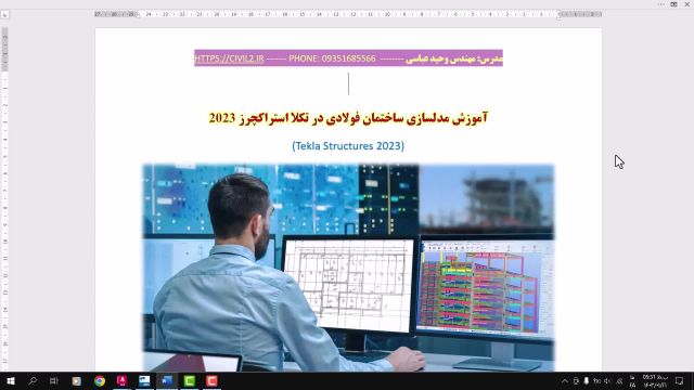 مدلسازی ساختمان فولادی  در نرم افزار  تکلا استراکچرز  2023