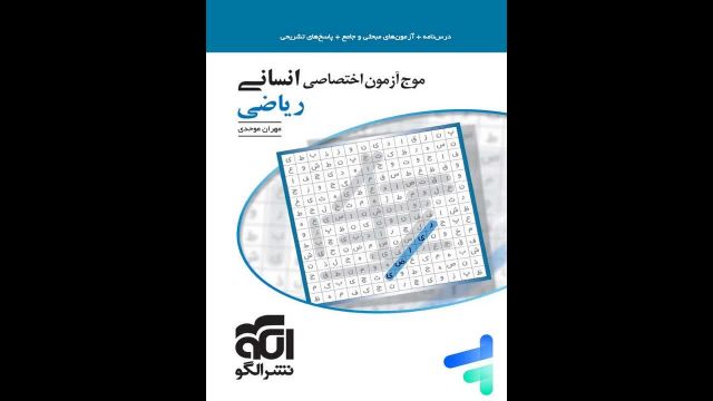 کتاب  موج آزمون ریاضی جامع رشته انسانی نشر الگو