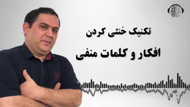 تکنیک خنثی کردن افکار و کلمات منفی | روش رهایی از افکار منفی