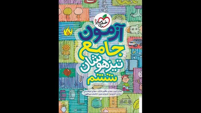 کتاب  ششم جامع تیزهوشان خیلی سبز