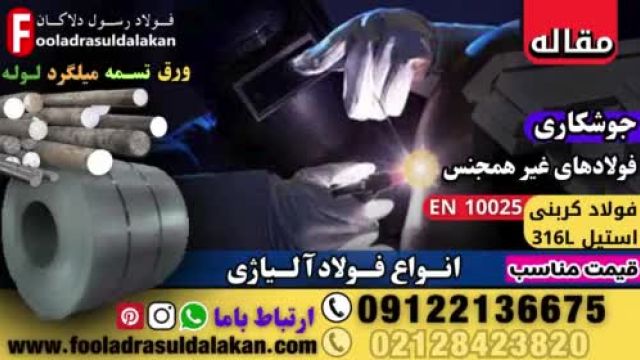 جوشکاری غیر همجنس فولاد کربنی EN 10025 با فولاد زنگ نزن AISI 316L توسط جوشکاری همزنی اصطکاکی