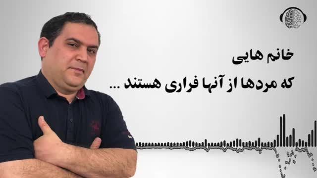 مردان از چه زنانی دور میکنند ؟