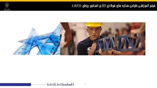 مجموعه آموزش طراحی سازه های فولادی بر اساس روش LRFD - معرفی دوره