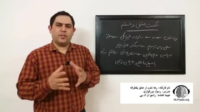 چطور از عشق یکطرفه رها شویم قسمت دوازهم - شکست عشقی و خشم
