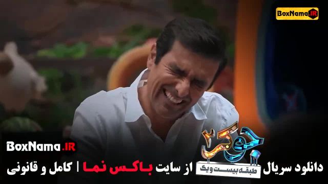 جوکر 2 فصل 3 کامل - جدیدترین فصل سریال کمدی