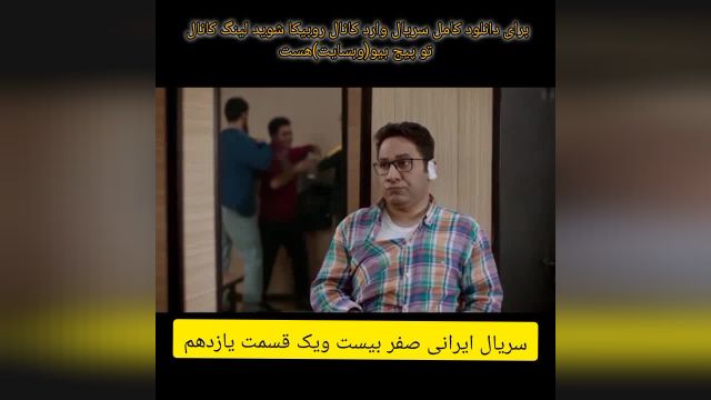 سریال ایرانی صفر بیست ب  ویک قسمت یانزدهم